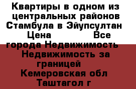 Квартиры в одном из центральных районов Стамбула в Эйупсултан. › Цена ­ 48 000 - Все города Недвижимость » Недвижимость за границей   . Кемеровская обл.,Таштагол г.